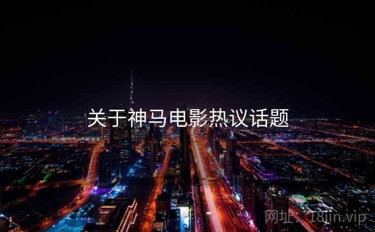 关于神马电影热议话题