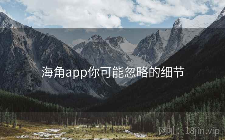 海角app你可能忽略的细节