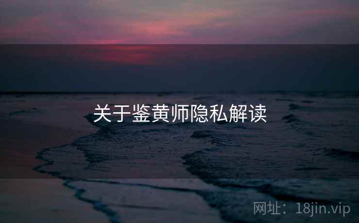 关于鉴黄师隐私解读
