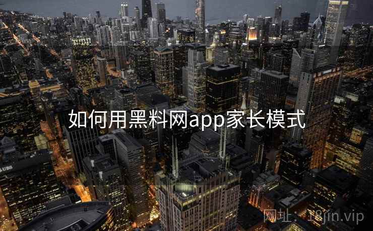 如何用黑料网app家长模式