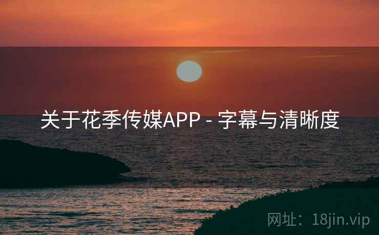 关于花季传媒APP - 字幕与清晰度