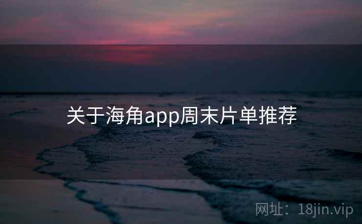 关于海角app周末片单推荐