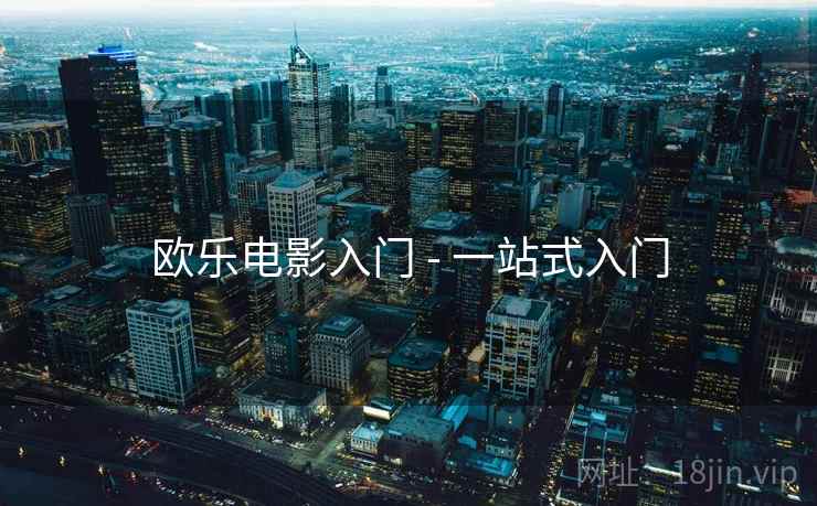 欧乐电影入门 - 一站式入门
