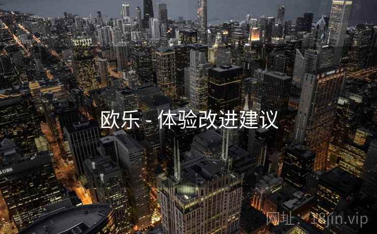 欧乐 - 体验改进建议