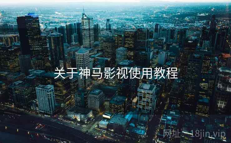 关于神马影视使用教程